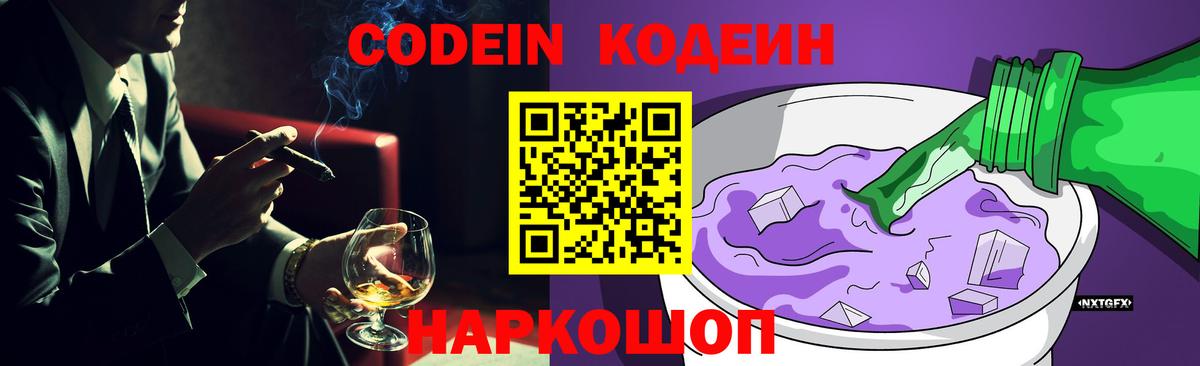 Codein напиток Lean (лин)  Codein Purple Drank  Вход с VPN  Изобильный 